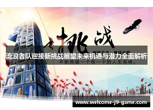 流浪者队迎接新挑战展望未来机遇与潜力全面解析