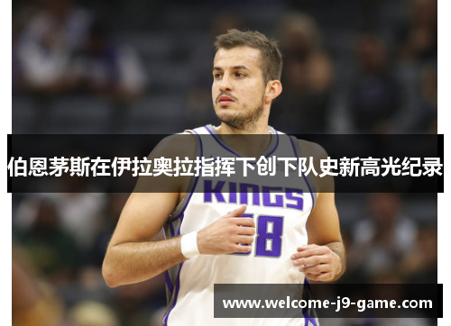 伯恩茅斯在伊拉奥拉指挥下创下队史新高光纪录