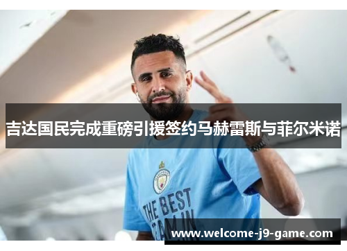 吉达国民完成重磅引援签约马赫雷斯与菲尔米诺