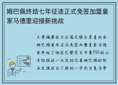 姆巴佩终结七年征途正式免签加盟皇家马德里迎接新挑战