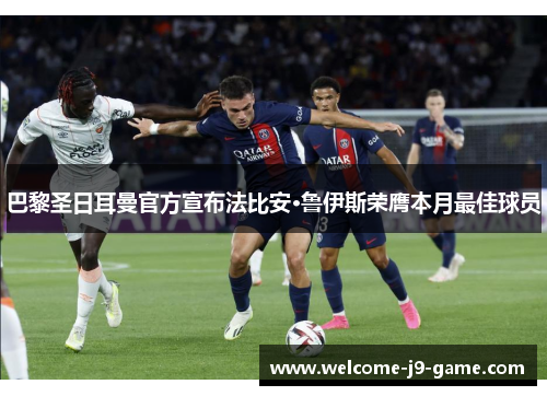巴黎圣日耳曼官方宣布法比安·鲁伊斯荣膺本月最佳球员