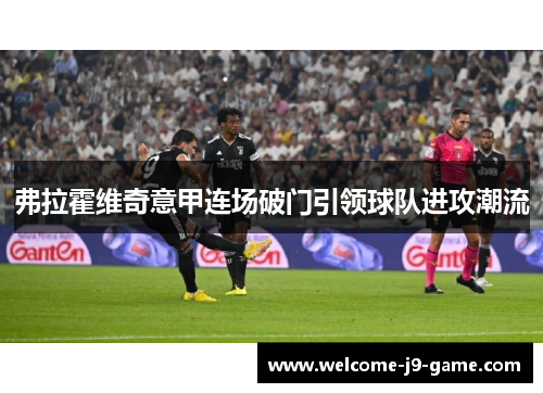 弗拉霍维奇意甲连场破门引领球队进攻潮流