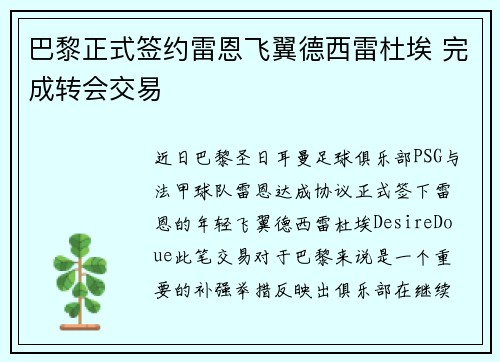 巴黎正式签约雷恩飞翼德西雷杜埃 完成转会交易