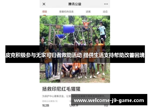 皮克积极参与无家可归者救助活动 提供生活支持帮助改善困境