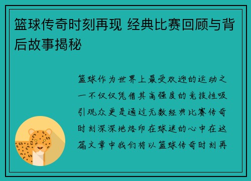 篮球传奇时刻再现 经典比赛回顾与背后故事揭秘 篮球传奇时刻再现 经典比赛回顾与背后故事揭秘