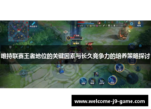 维持联赛王者地位的关键因素与长久竞争力的培养策略探讨