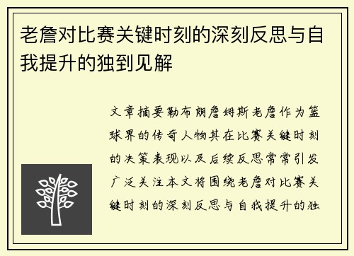 老詹对比赛关键时刻的深刻反思与自我提升的独到见解