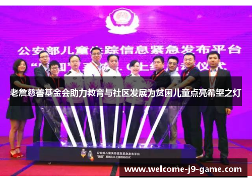 老詹慈善基金会助力教育与社区发展为贫困儿童点亮希望之灯
