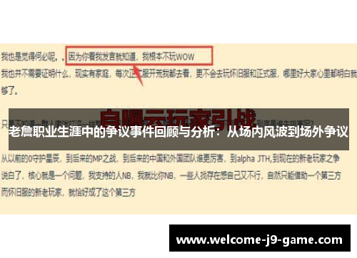 老詹职业生涯中的争议事件回顾与分析:从场内风波到场外争议 老詹职业生涯中的争议事件回顾与分析:从场内风波到场外争议