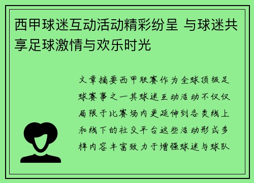 西甲球迷互动活动精彩纷呈 与球迷共享足球激情与欢乐时光