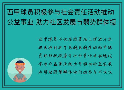 西甲球员积极参与社会责任活动推动公益事业 助力社区发展与弱势群体援助 西甲球员积极参与社会责任活动推动公益事业 助力社区发展与弱势群体援助