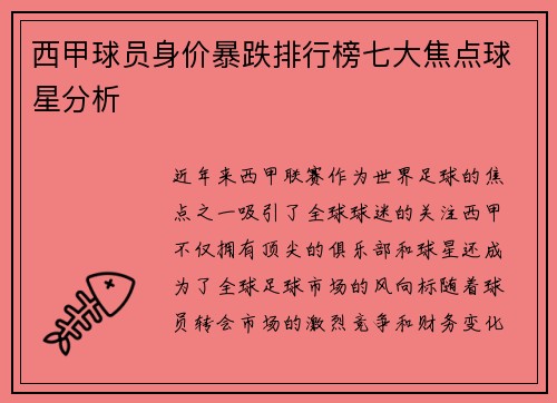 西甲球员身价暴跌排行榜七大焦点球星分析 西甲球员身价暴跌排行榜七大焦点球星分析
