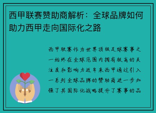 西甲联赛赞助商解析：全球品牌如何助力西甲走向国际化之路