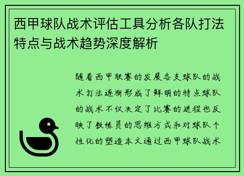 西甲球队战术评估工具分析各队打法特点与战术趋势深度解析 西甲球队战术评估工具分析各队打法特点与战术趋势深度解析
