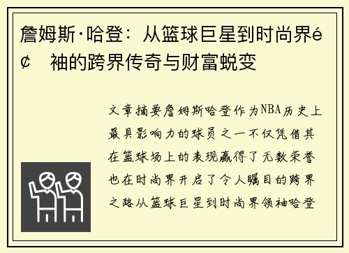 詹姆斯·哈登:从篮球巨星到时尚界领袖的跨界传奇与财富蜕变 詹姆斯·哈登:从篮球巨星到时尚界领袖的跨界传奇与财富蜕变