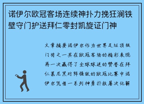 诺伊尔欧冠客场连续神扑力挽狂澜铁壁守门护送拜仁零封凯旋证门神
