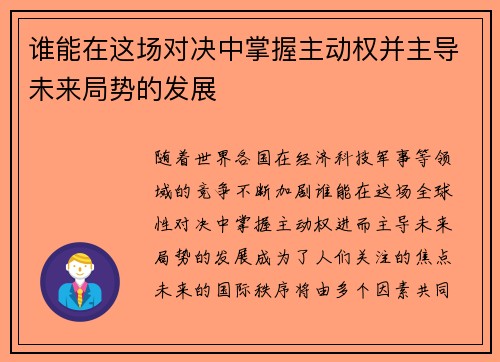 谁能在这场对决中掌握主动权并主导未来局势的发展