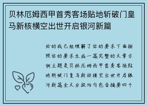 贝林厄姆西甲首秀客场贴地斩破门皇马新核横空出世开启银河新篇