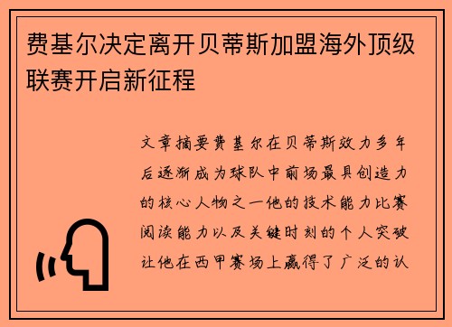费基尔决定离开贝蒂斯加盟海外顶级联赛开启新征程
