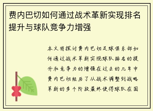 费内巴切如何通过战术革新实现排名提升与球队竞争力增强