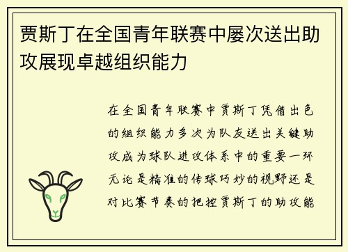 贾斯丁在全国青年联赛中屡次送出助攻展现卓越组织能力