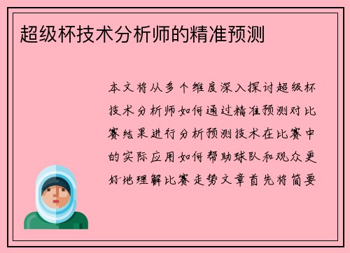 超级杯技术分析师的精准预测