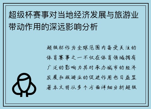 超级杯赛事对当地经济发展与旅游业带动作用的深远影响分析