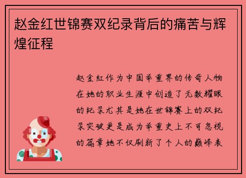 赵金红世锦赛双纪录背后的痛苦与辉煌征程
