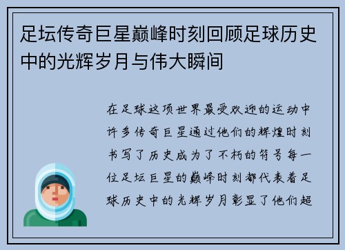 足坛传奇巨星巅峰时刻回顾足球历史中的光辉岁月与伟大瞬间