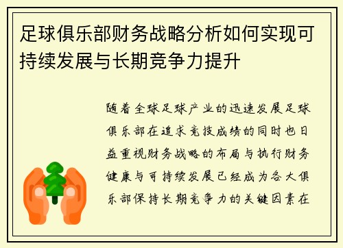 足球俱乐部财务战略分析如何实现可持续发展与长期竞争力提升