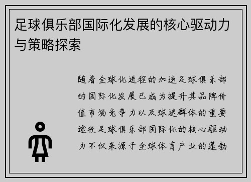 足球俱乐部国际化发展的核心驱动力与策略探索