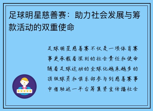 足球明星慈善赛：助力社会发展与筹款活动的双重使命