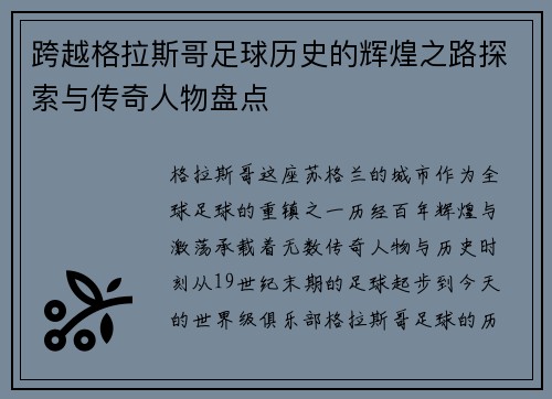 跨越格拉斯哥足球历史的辉煌之路探索与传奇人物盘点