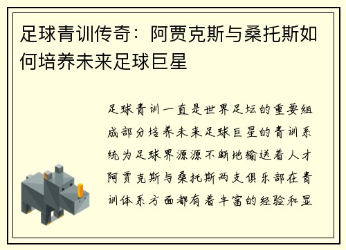 足球青训传奇：阿贾克斯与桑托斯如何培养未来足球巨星
