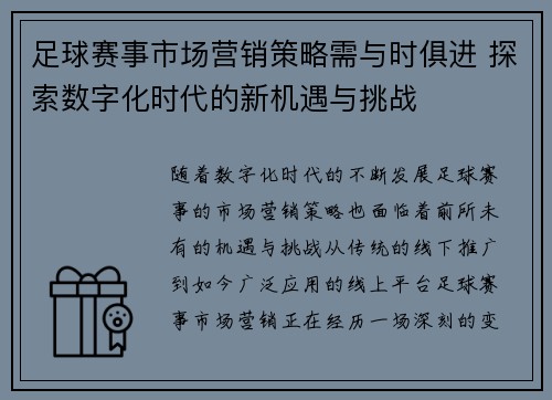 足球赛事市场营销策略需与时俱进 探索数字化时代的新机遇与挑战