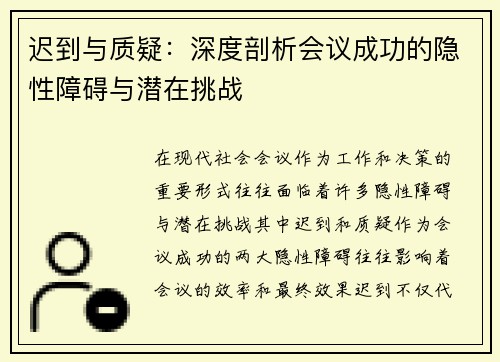 迟到与质疑：深度剖析会议成功的隐性障碍与潜在挑战