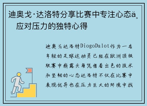 迪奥戈·达洛特分享比赛中专注心态与应对压力的独特心得