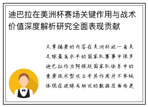 迪巴拉在美洲杯赛场关键作用与战术价值深度解析研究全面表现贡献