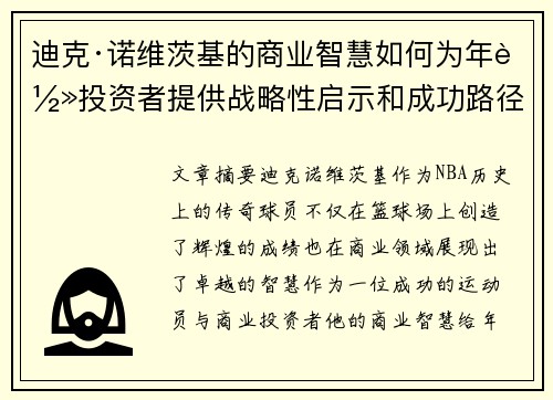 迪克·诺维茨基的商业智慧如何为年轻投资者提供战略性启示和成功路径