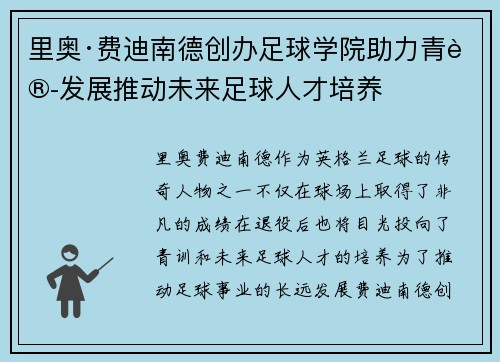 里奥·费迪南德创办足球学院助力青训发展推动未来足球人才培养