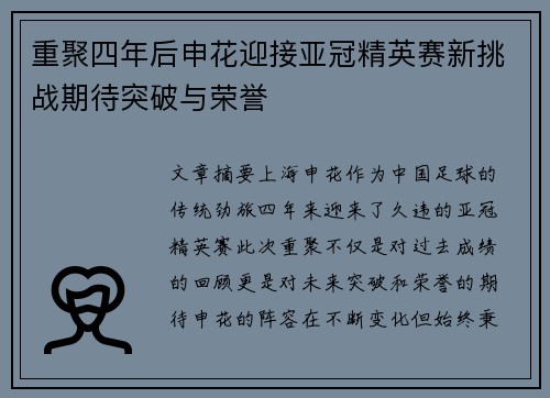 重聚四年后申花迎接亚冠精英赛新挑战期待突破与荣誉