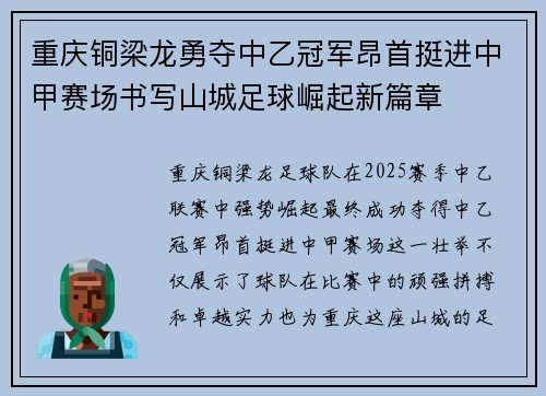 重庆铜梁龙勇夺中乙冠军昂首挺进中甲赛场书写山城足球崛起新篇章