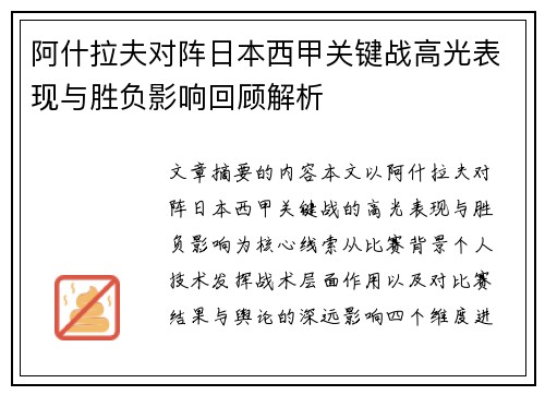 阿什拉夫对阵日本西甲关键战高光表现与胜负影响回顾解析