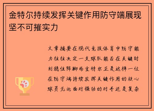 金特尔持续发挥关键作用防守端展现坚不可摧实力