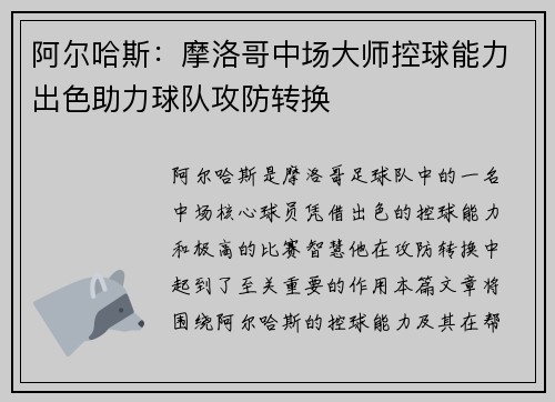 阿尔哈斯：摩洛哥中场大师控球能力出色助力球队攻防转换