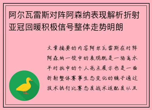 阿尔瓦雷斯对阵阿森纳表现解析折射亚冠回暖积极信号整体走势明朗