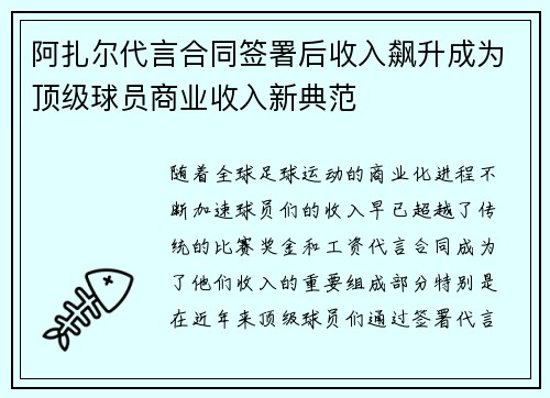 阿扎尔代言合同签署后收入飙升成为顶级球员商业收入新典范