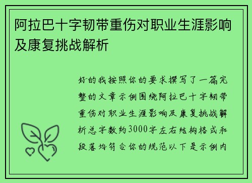 阿拉巴十字韧带重伤对职业生涯影响及康复挑战解析