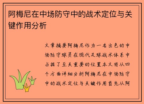 阿梅尼在中场防守中的战术定位与关键作用分析