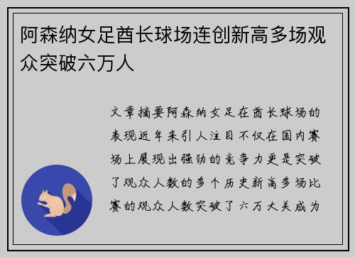 阿森纳女足酋长球场连创新高多场观众突破六万人